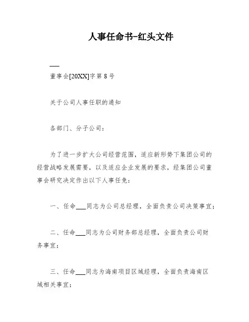 人事任命书-红头文件