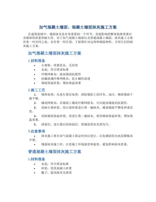 加气混凝土墙面、混凝土墙面抹灰施工方案