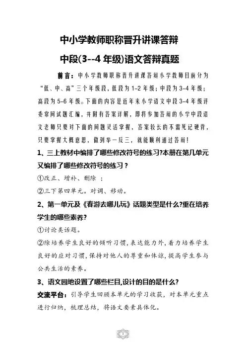 中小学教师职称晋升讲课答辩真题汇编(小学中段3-4年级语文附答案详解) 