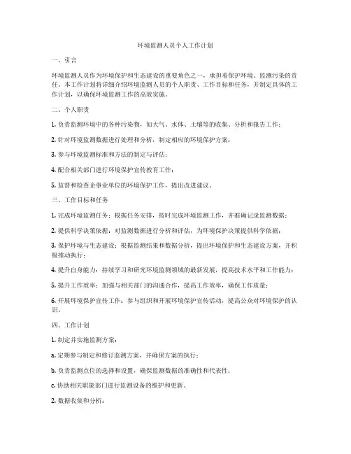 环境监测人员个人工作计划