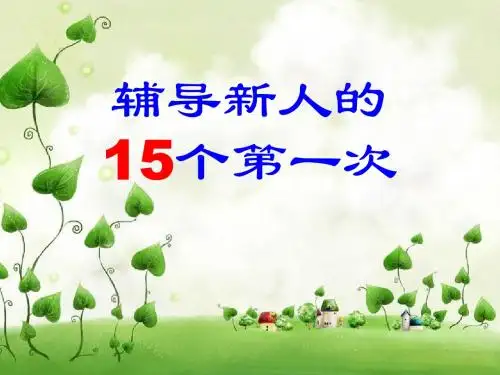 辅导新人的15个第一次