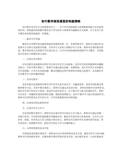 初中数学高效课堂的构建策略