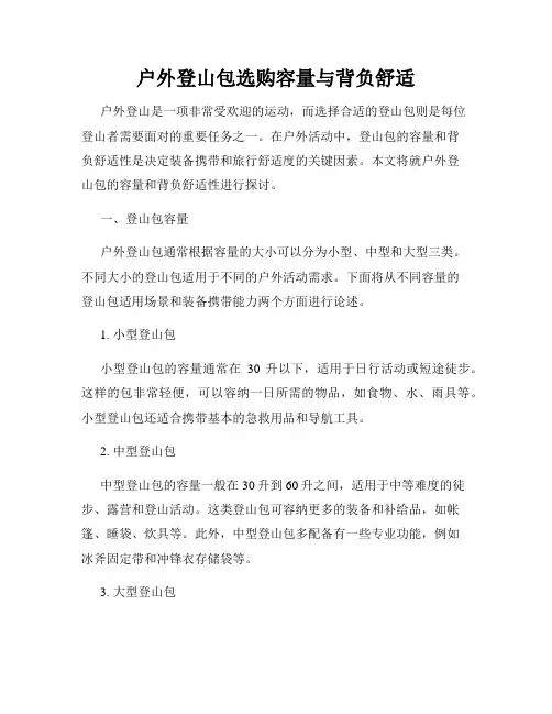 户外登山包选购容量与背负舒适