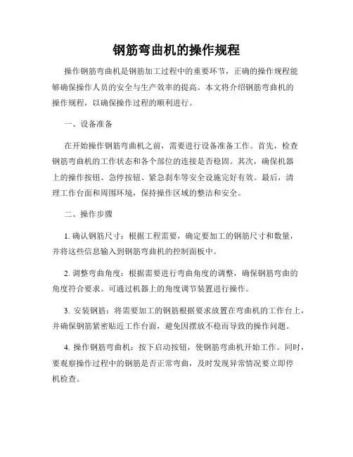 钢筋弯曲机的操作规程