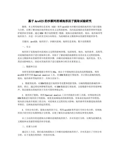 基于ArcGIS的沙颍河流域地形因子提取试验研究