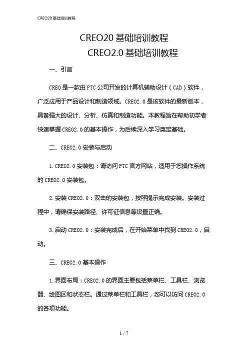 2024年CREO20基础培训教程