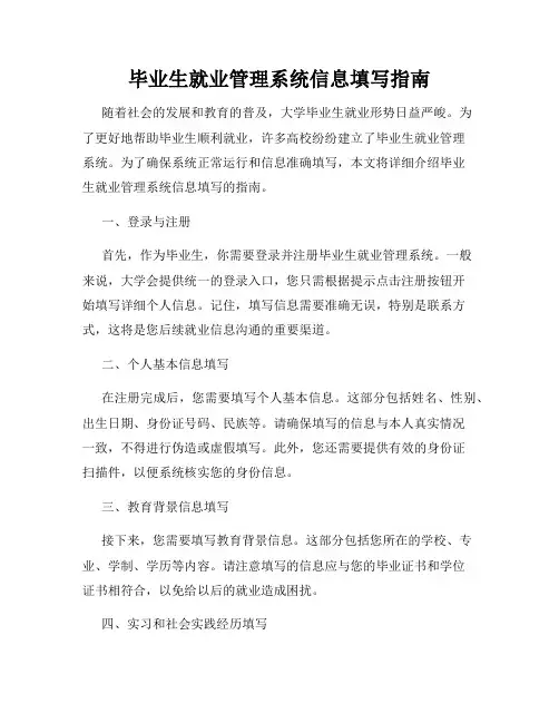 毕业生就业管理系统信息填写指南