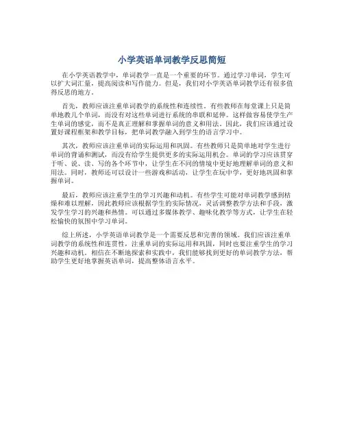 小学英语单词教学反思简短