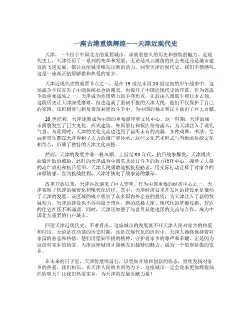 以天津近现代史内容写一篇体现爱家乡主题的文章
