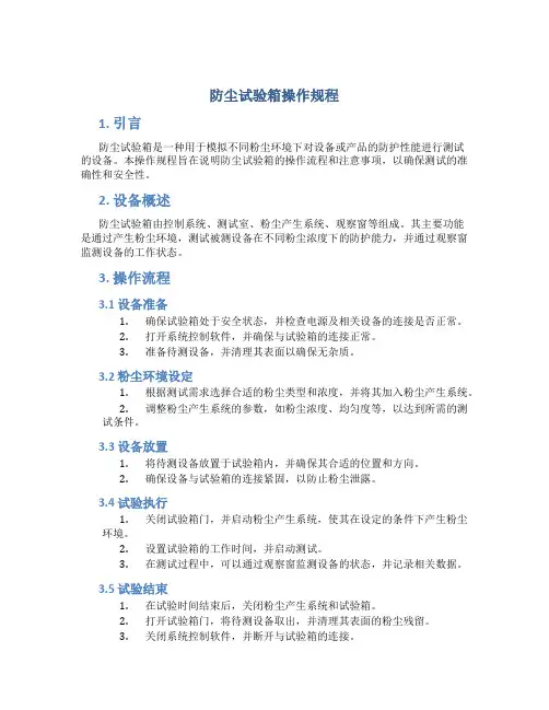 防尘试验箱操作规程