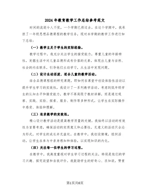 2024年教育教学工作总结参考范文（三篇）