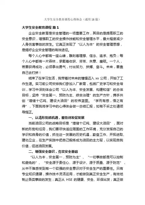 大学生安全教育课程心得体会（通用16篇）