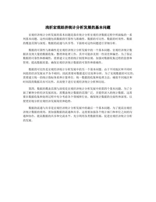 浅析宏观经济统计分析发展的基本问题