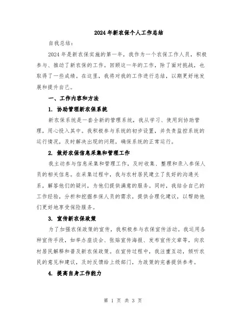 2024年新农保个人工作总结