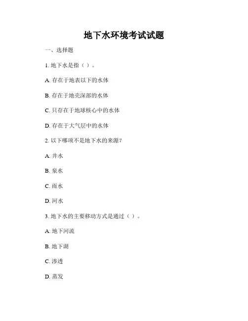 地下水环境考试试题