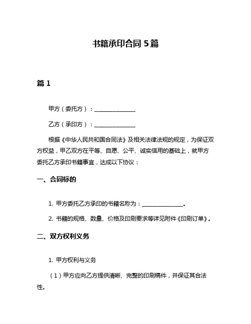 书籍承印合同5篇