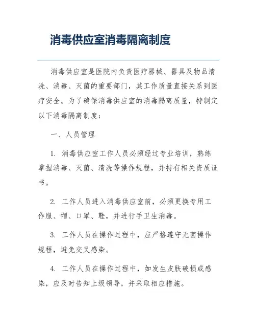 消毒供应室消毒隔离制度