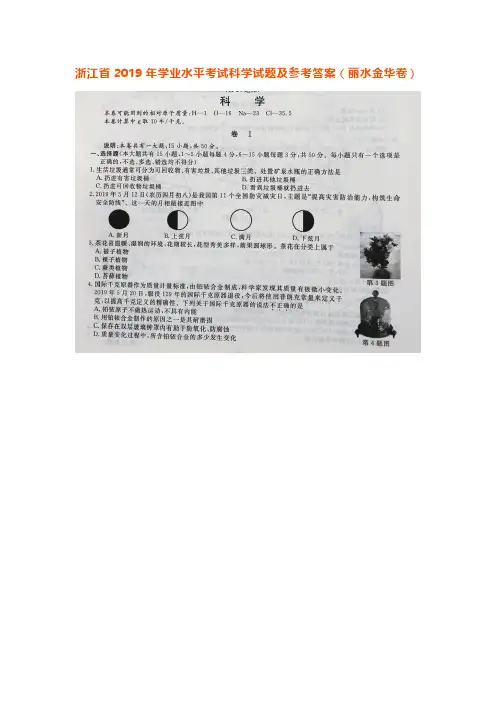 浙江省2019年学业水平考试科学试题(丽水金华卷)(word版 有答案)