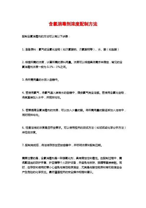 含氯消毒剂浓度配制方法