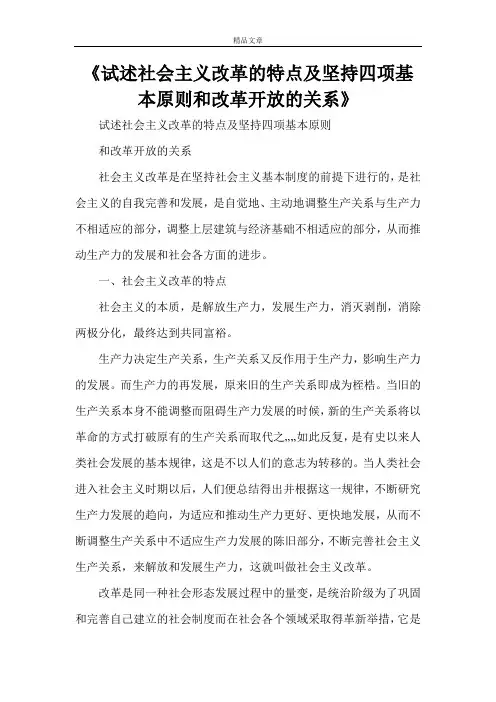 《试述社会主义改革的特点及坚持四项基本原则和改革开放的关系》