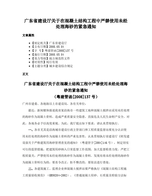 广东省建设厅关于在混凝土结构工程中严禁使用未经处理海砂的紧急通知