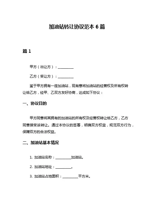 加油站转让协议范本6篇