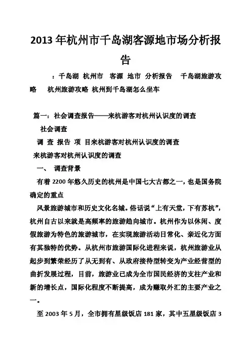 2013年杭州市千岛湖客源地市场分析报告