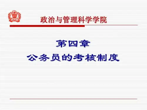 第四章 公务员的考核制度