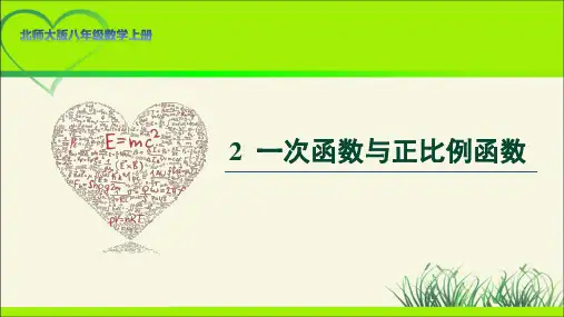 北师大版八年级数学上册《一次函数与正比例函数》示范公开课教学课件