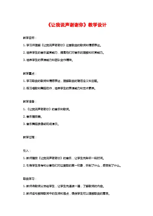 《让我说声谢谢你》教学设计