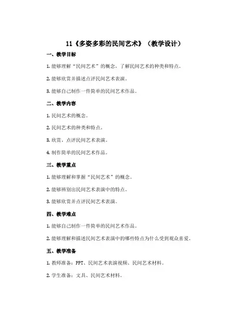 11《多姿多彩的民间艺术》(教学设计)部编版道德与法治四年级下册 