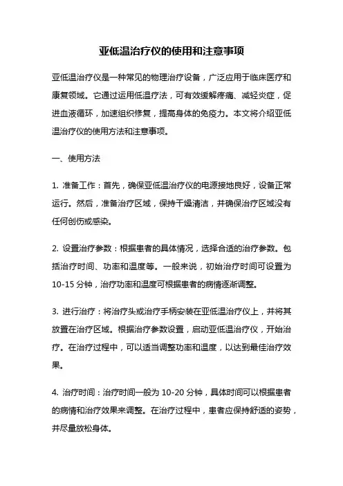 亚低温治疗仪的使用和注意事项