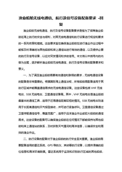 渔业船舶无线电通信、航行及信号设备配备要求 -回复