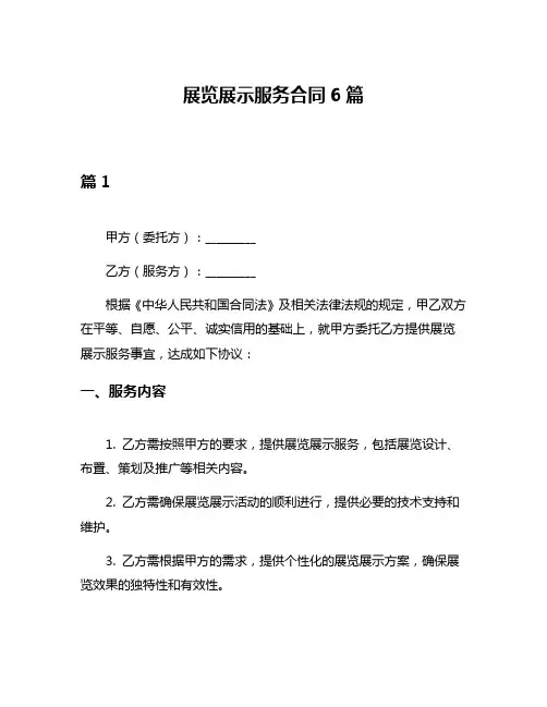展览展示服务合同6篇
