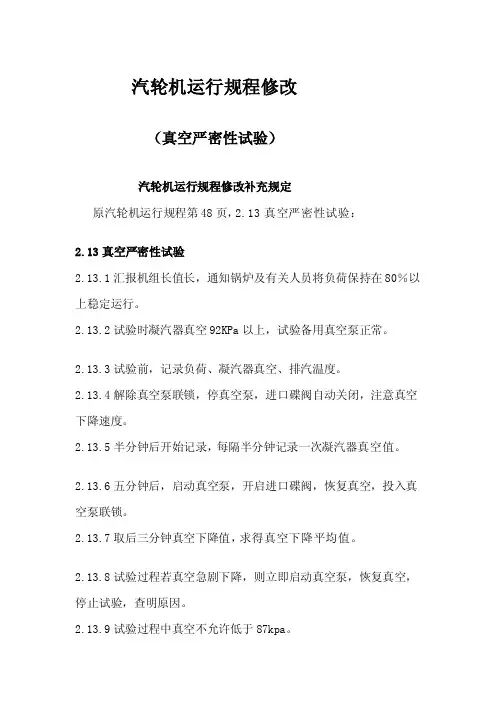 汽轮机真空严密性试验的操作及要求[最新]