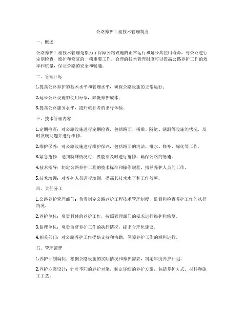 公路养护工程技术管理制度
