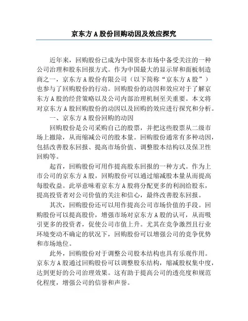 京东方A股份回购动因及效应研究
