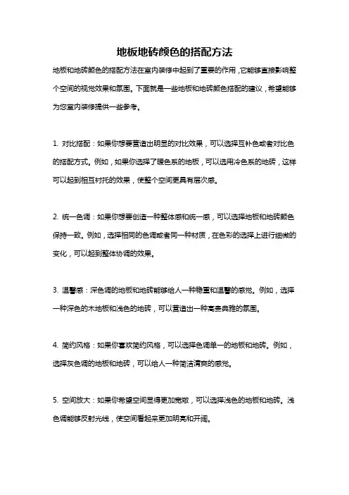 地板地砖颜色的搭配方法