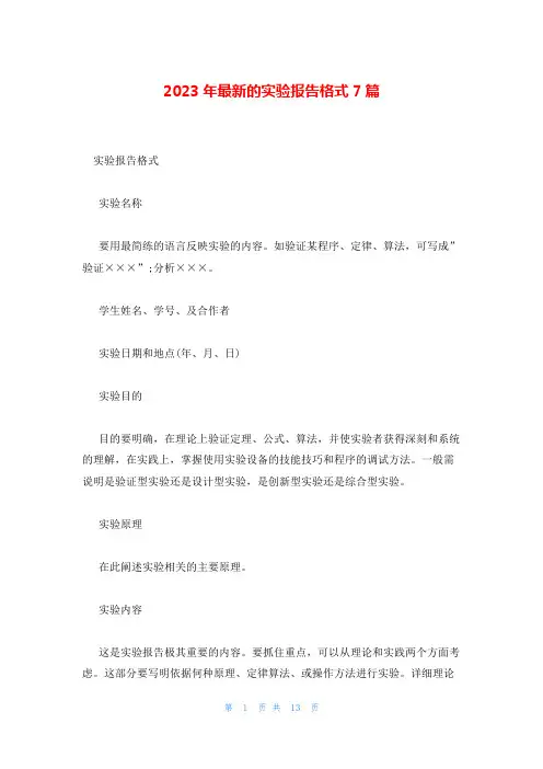 2023年最新的实验报告格式7篇