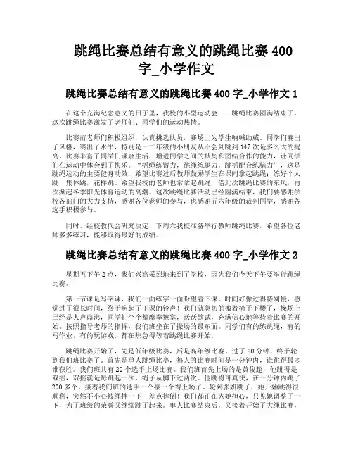 跳绳比赛总结有意义的跳绳比赛400字小学作文