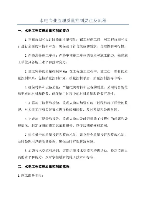 水电专业监理质量控制要点及流程