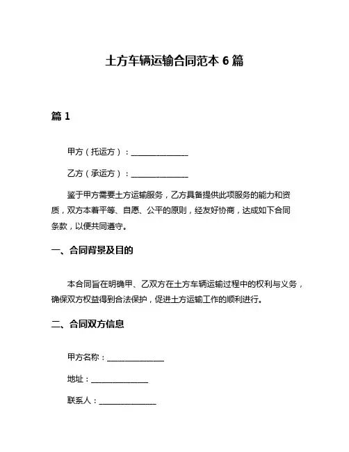 土方车辆运输合同范本6篇