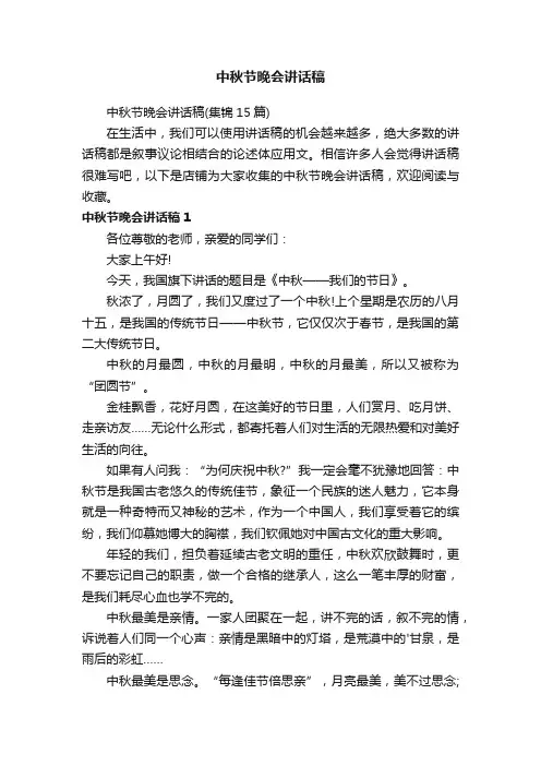 中秋节晚会讲话稿