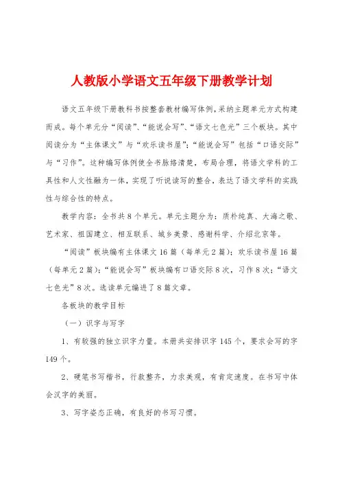 人教版小学语文五年级下册教学计划