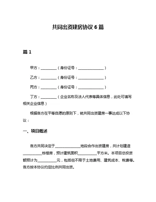 共同出资建房协议6篇