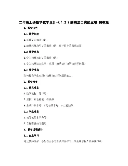 二年级上册数学教学设计-7.1.2 7的乘法口诀的应用｜冀教版