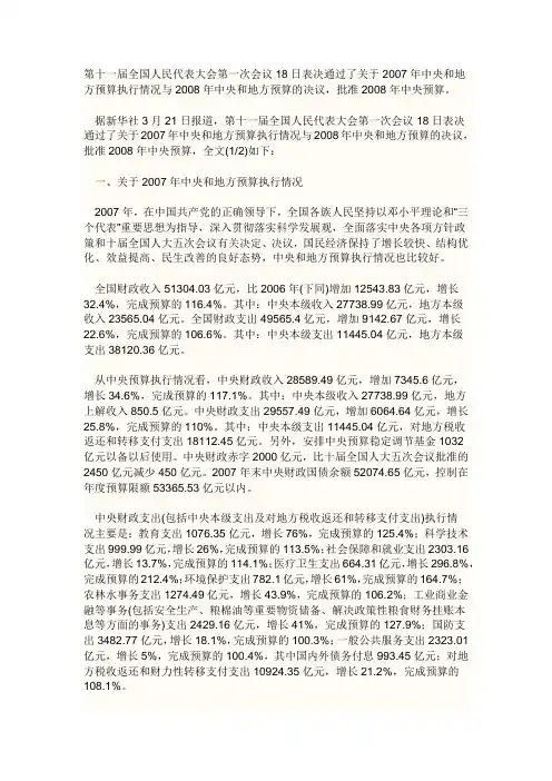 2008年中国的国家预算和决算报告