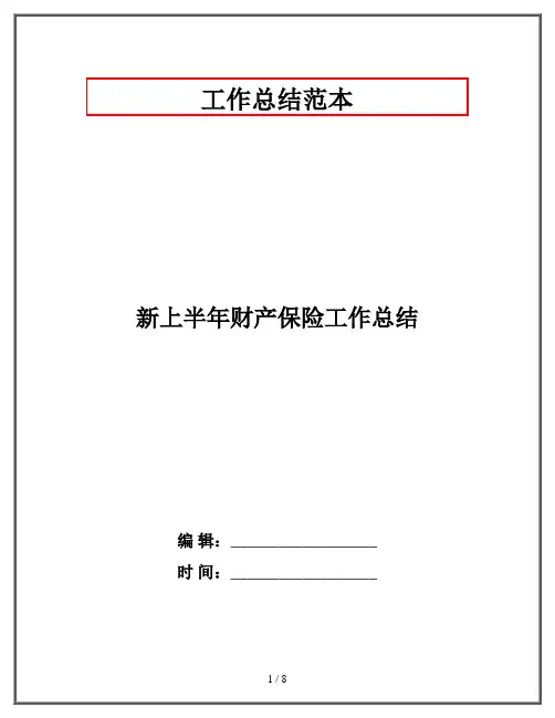 新上半年财产保险工作总结