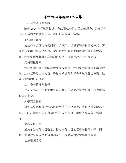 车站2024年春运工作安排