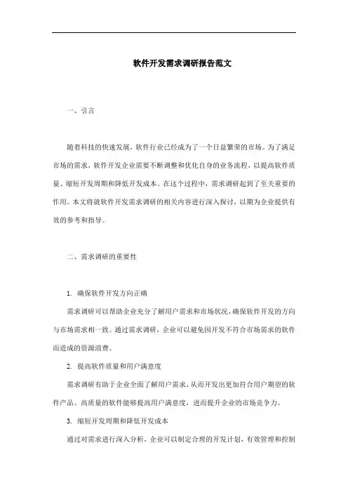 软件开发需求调研报告范文